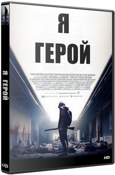 Я герой / Aiamuahiro (2015) BDRip 720p