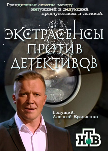 Экстрасенсы против детективов [1-12 выпуски] (2016) SATRip
