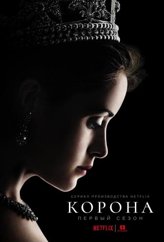 Корона / The Crown [1 сезон] (2016) WEBRip 720p