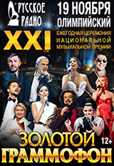 Золотой Граммофон 2016. XXI Церемония вручения Премии (полная версия 19.11) (2016) WEB-DLRip