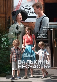 Валькины несчастья (1-2 серия из 2) (2016) HDTVRip