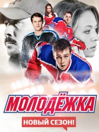 Молодежка (4 сезон: 1-22 серия из 52) (2016) WEBRip