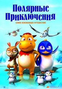 Полярные приключения (2016) WEB-DL 720p