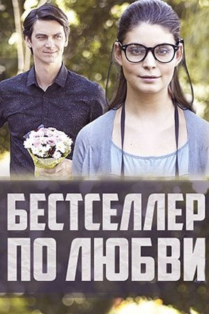 Бестселлер по любви (2016) WEB-DLRip