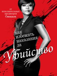 Как избежать наказания за убийство (3 сезон: 1-9 серия из 15) (2016) HDTVRip