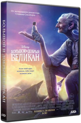 Большой и добрый великан / The BFG (2016) HDRip