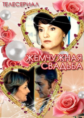 Жемчужная свадьба (1-4 серия из 4) (2016) WEB-DLRip-AVC