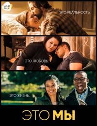 Это мы (1 сезон: 1-7 серия из 13) (2016) WEB-DLRip