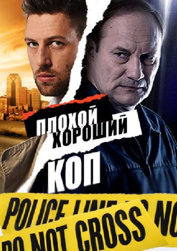 Плохой хороший коп [1-12 серия из 16] (2016) WEB-DLRip-AVC