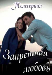Запретная любовь [1-9 серия из 12] (2016) SATRip
