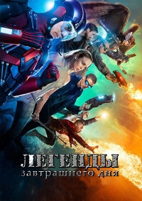 Легенды завтрашнего дня (2 сезон: 1-6 серия из 16) (2016) HDTVRip