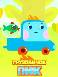 Грузовичок Пик (1-29 серии) (2014-2016) WEBRip