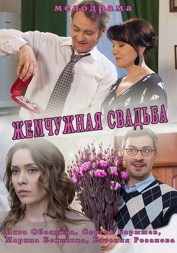 Жемчужная свадьба [1-4 серии из 4] (2016) WEB-DLRip
