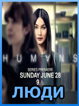 Люди / Humans [2 сезон: 1-3 серия из 8] (2016) WEB-DLRip