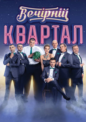 Вечерний квартал [93 выпуск] (2016) SATRip