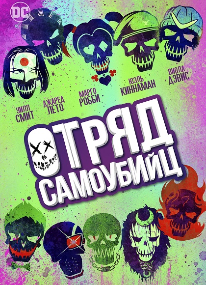 Отряд самоубийц / Suicide Squad (2016) WEB-DLRip | iTunes