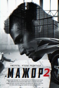 Мажор (2 сезон: 1-2 серии из 12) (2016) WEB-DL 720p