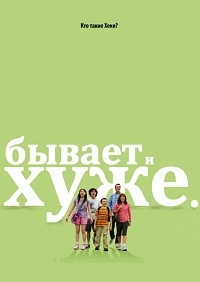 Бывает и хуже (8 сезон: 1-5 серия из 24) (2016) WEB-DLRip
