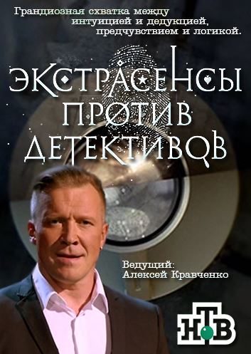 Экстрасенсы против детективов [1-13 выпуски] (2016) SATRip