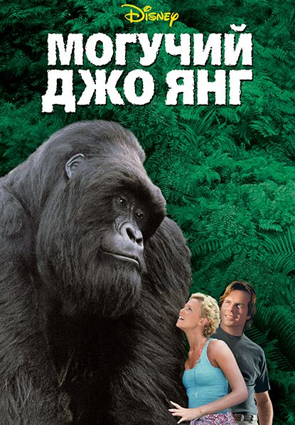 Могучий Джо Янг / Mighty Joe Young (1998) WEB-DL 720p