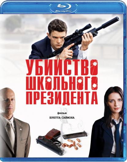 Убийство школьного президента / Assassination of a High School President (2008) BDRip 1080p