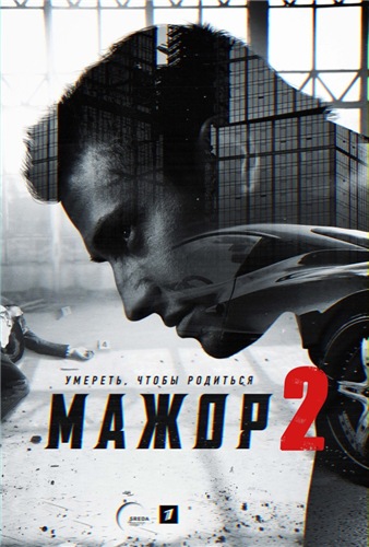 Мажор [2 сезон - все серии] (2016) WEB-DL 720p