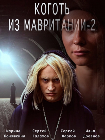 Коготь из Мавритании [2 сезон: 1-4 серия из 4] (2016) SATRip-AVC