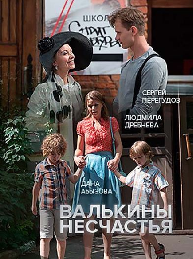 Валькины несчастья [1-2 серии из 2] (2016) HDTVRip-AVC