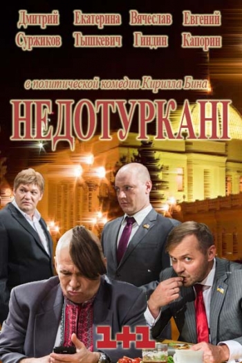 Депутатики [1 сезон: 1-4 серии из 24] WEB-DLRip-AVC