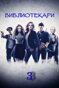 Библиотекари (3 сезон: 1 серия из 10) (2016) HDTVRip 720p