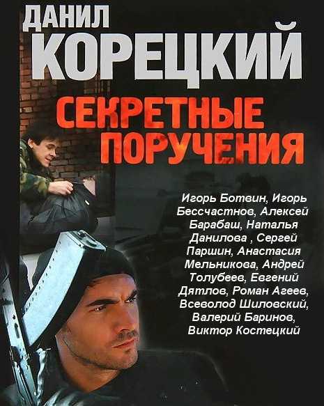 Секретные поручения [1-12 серии из 12] (2006) DVDRip