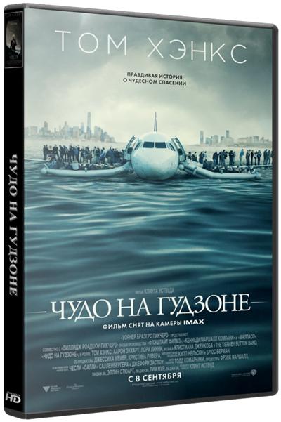 Чудо на Гудзоне / Sully (2016) WEBRip