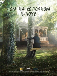 Дом на холодном ключе [1-4 серии из 4] (2016) SATRip