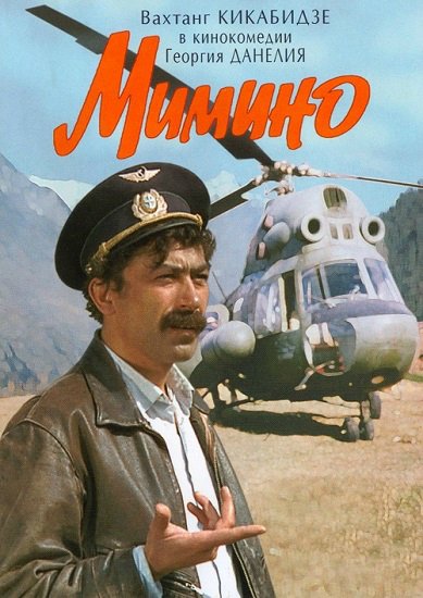 Мимино (1977) WEB-DLRip