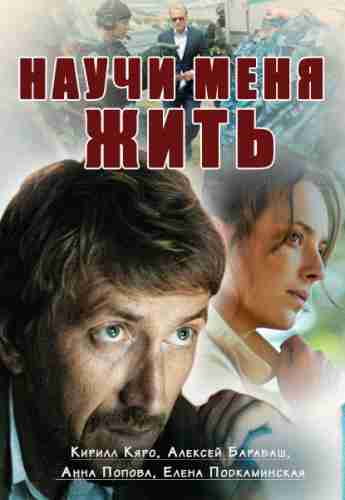 Научи меня жить (1-2 серии из 12) (2016) HDTVRip 720p