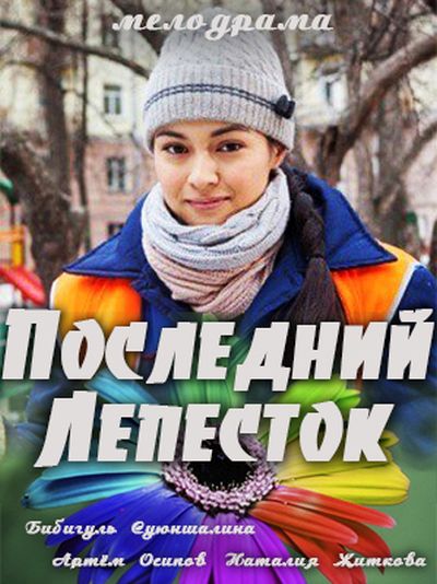 Последний лепесток (2016) HDTV 1080i