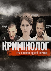 Криминолог (1 сезон: 1 серия из 12) (2016) WEB-DLRip