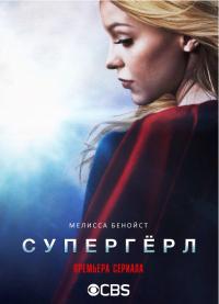 Супердевушка / Супергёрл (2 сезон 1-7 серия из 22) (2016) HDTVRip