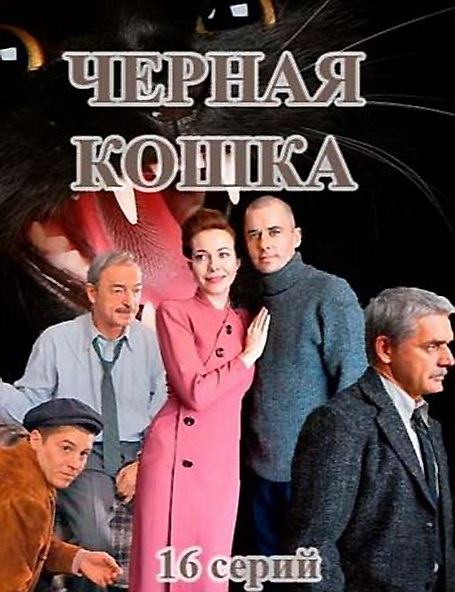 Черная Кошка [1-16 серии из 16] (2016) SATRip-AVC