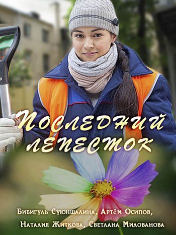 Последний лепесток (2016) WEBRip 720p