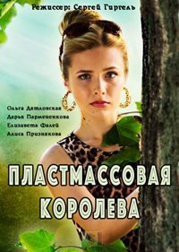 Пластмассовая королева [1-2 серия из 2] (2016) HDTVRip
