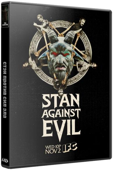 Стэн против сил зла / Stan Against Evil [1 сезон] (2016) WEB-DLRip 720р