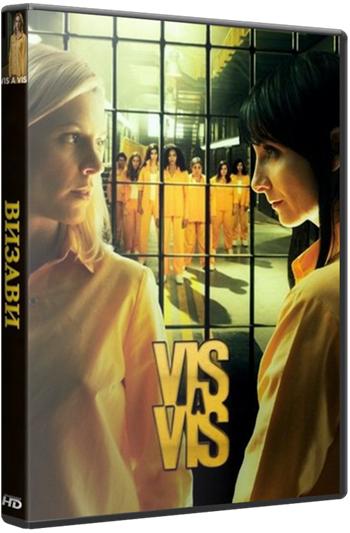 Визави / Vis a vis [2 сезон] (2016) HDTVRip