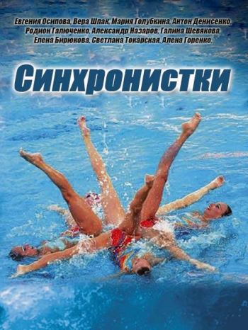Синхронистки [1 серия из 4] (2016) WEB-DLRip-AVC