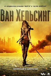 Ван Хельсинг (1 сезон: 1-11 серии из 13) (2016) WEB-DLRip
