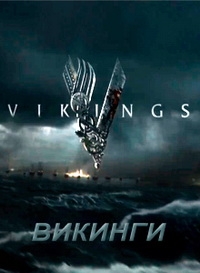 Викинги ( 1-4 сезоны: 1-40 серии из 49) (2013-2016) WEB-DLRip