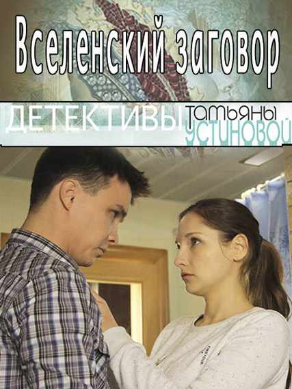 Вселенский заговор (2016) WEB-DL 720p