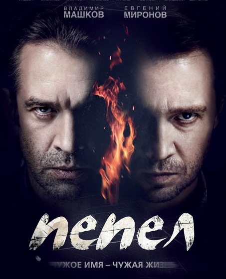 Пепел [1-10 серии из 10] (2013) DVDRip-AVC