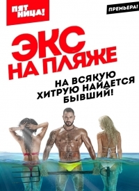 Экс на пляже (2 Сезон: 1-2 выпуск из 12) (2016) SATRip