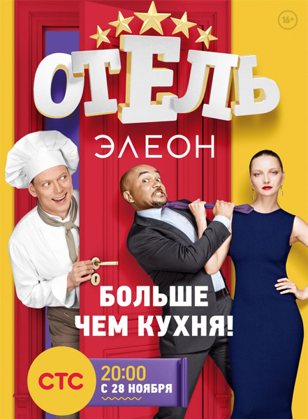 Отель Элеон [1 сезон: 1-3 серии из 21] (2016) WEB-DL 1080p